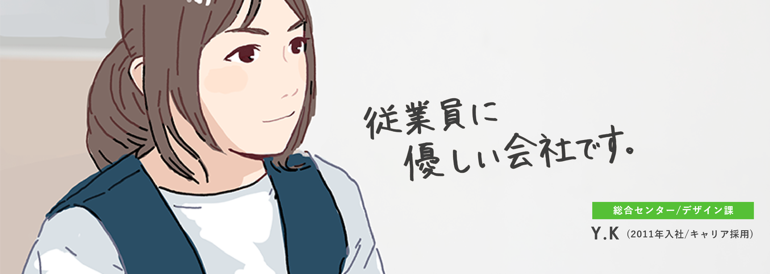 従業員に優しい会社です。総合センター/デザイン課 YK（2011年入社/キャリア採用）