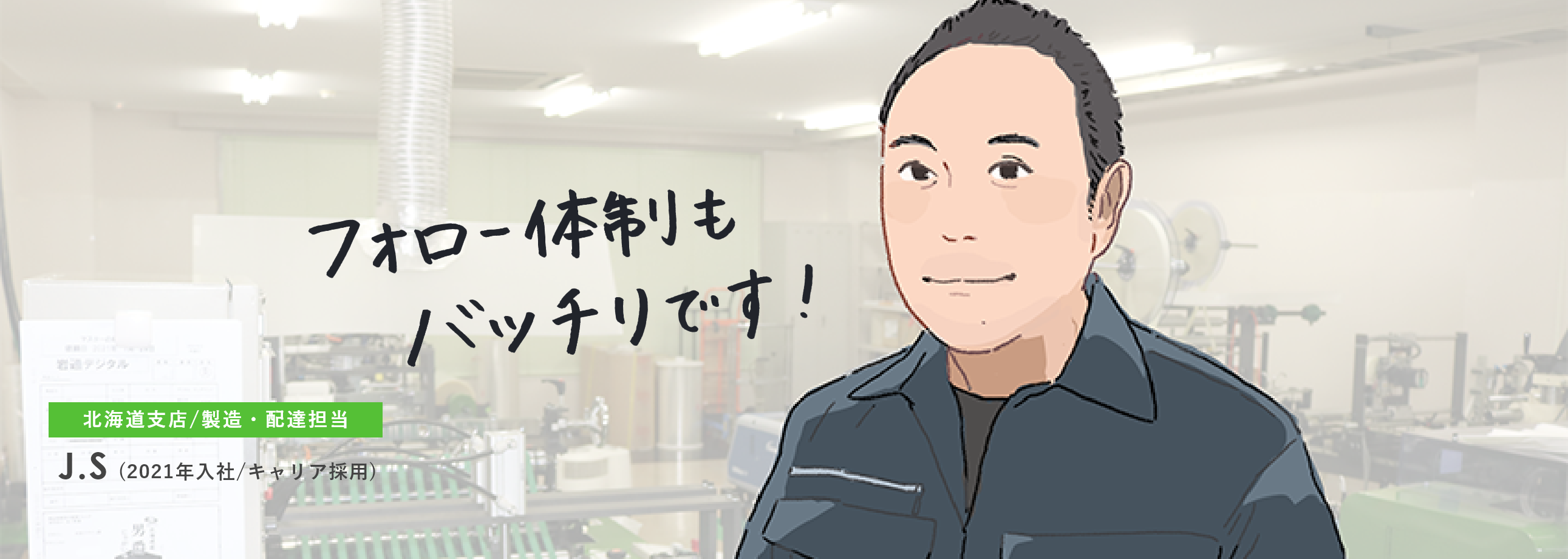 フォロー体制もバッチリです！北海道支店/製造・配達担当 J.S（2021年入社/キャリア採用）