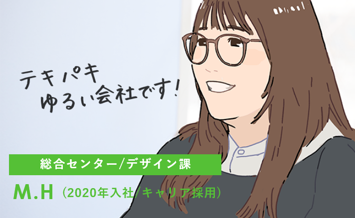 テキパキゆるい会社です。大阪本社/業務課 M.H（2020年入社/キャリア採用）