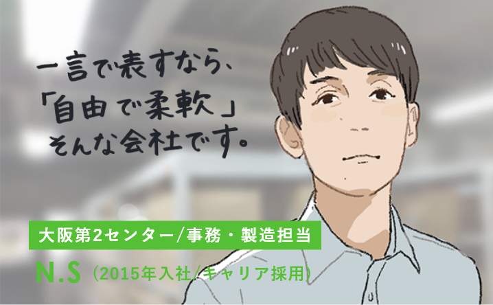 一言で表すなら「自由で柔軟」そんな会社です。大阪第2センター/事務・製造担当 N.S（2015年入社/キャリア採用）